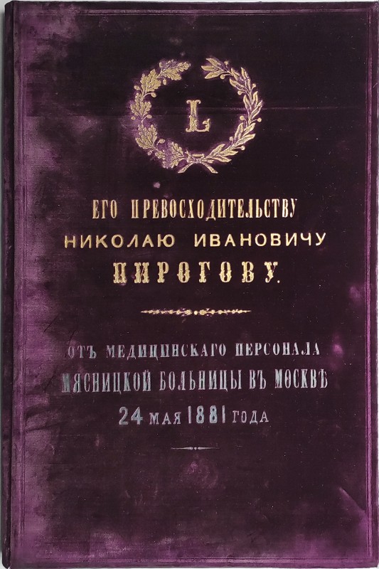 Адрес "Его Превосходительству Николаю Ивановичу Пирогову от медицинского персонала Мясницкой больницы в Москве. 24 мая 1881 года"