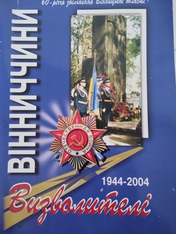 Книга "Визволителі Вінниччини"