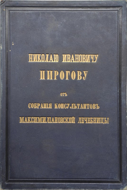Адрес "Николаю Ивановичу Пирогову от собрания консультантов Максимилиановской лечебницы"