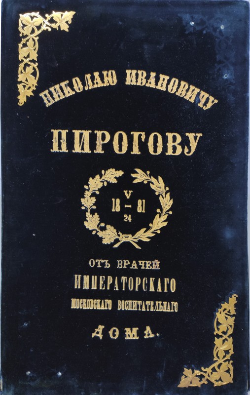 Адрес "Николаю Ивановичу Пирогову 18 V/24 81 от врачей Императорского Московского Воспитательного Дома"