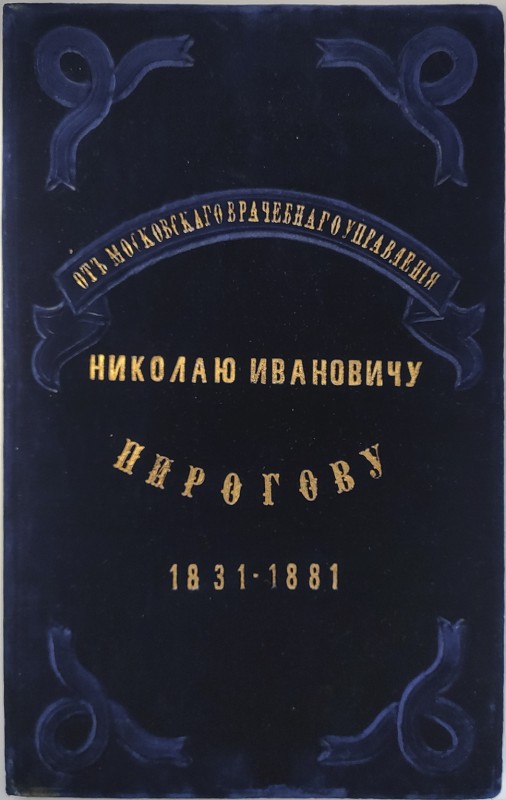 Адрес Н. И. Пирогову от Московского врачебного управления 1831-1881