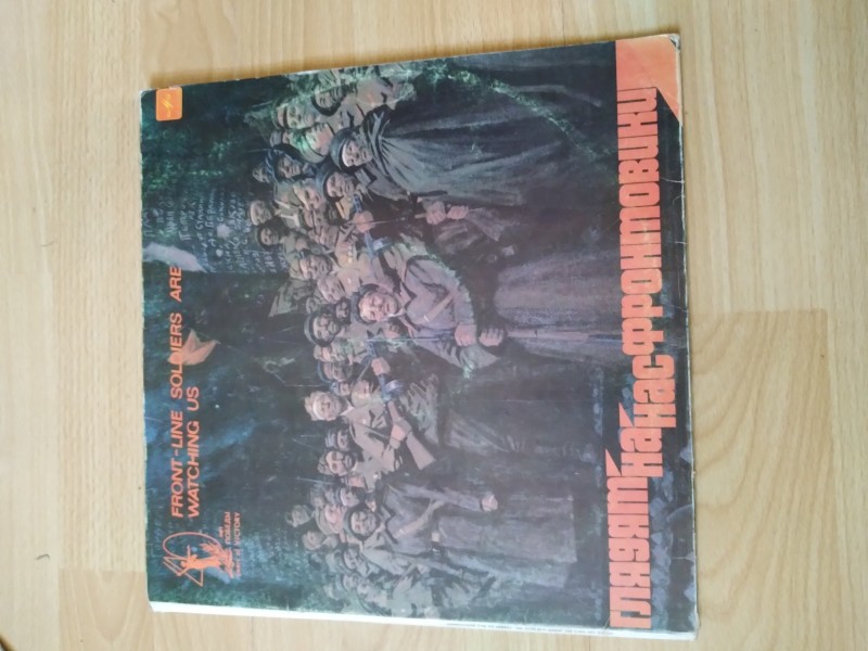 Музична платівка "Дивляться на нас фронтовики": пісні і вірші, 1981 р.
