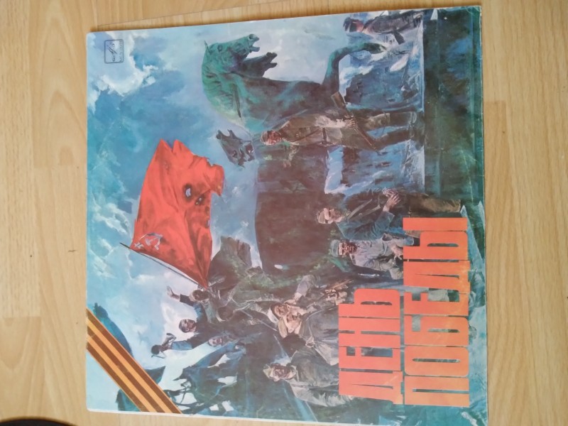 Музична платівка "День перемоги", 1979 р.