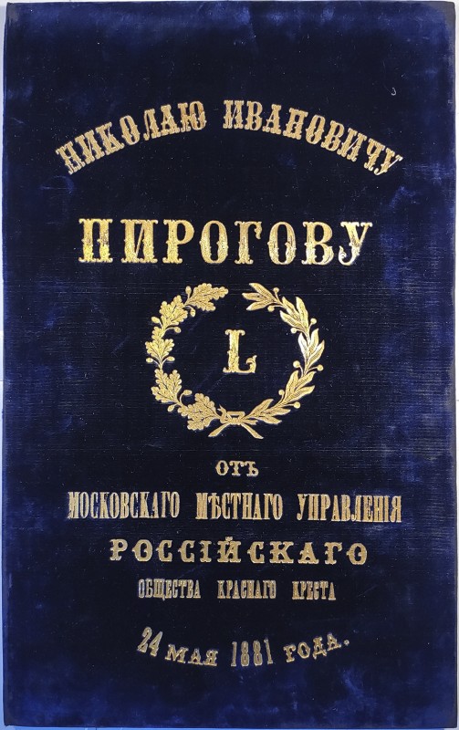 Адрес М. І. Пирогову від Московського місцевого управління Російського товариства Червоного Хреста. 24.05.1881 р.