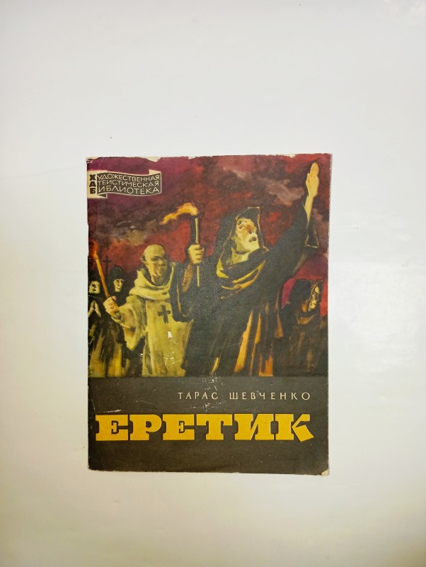 Книга Т.Г. Шевченко "Еретик"