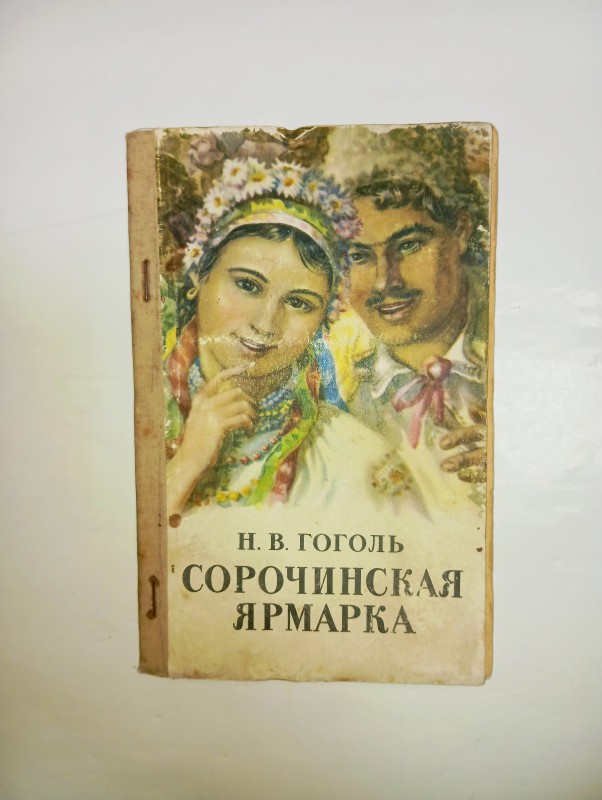 Книга М.В. Гоголя "Сорочинський ярмарок"