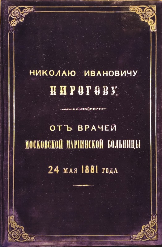 Адрес Миколі Івановичу Пирогову від лікарів Московської Маріїнської лікарні 24 травня 1881 р.