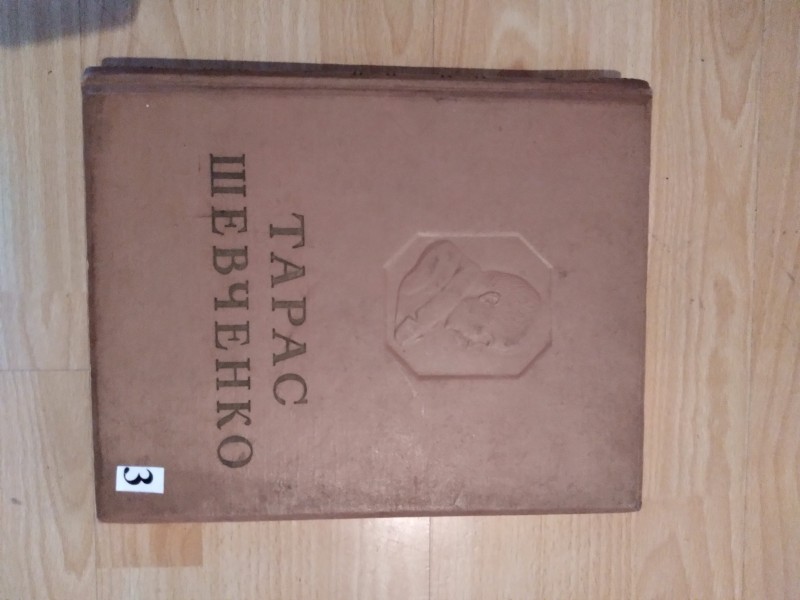 Шевченко Т. Повне зібрання творів. В 10 т. Т.8 Живопис.Графіка, 1963 р.