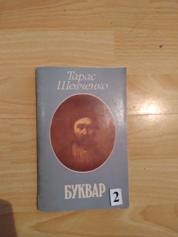 Шевченко Т.Г. Буквар Південоруський 1861 року