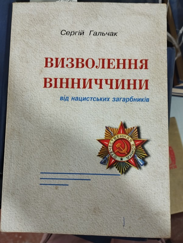 Книга "С.Гальчака "Визволення Вінниччини від нациських загарбників"