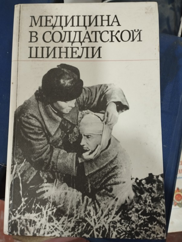 Книга " Медицина в солдатській шинелі"