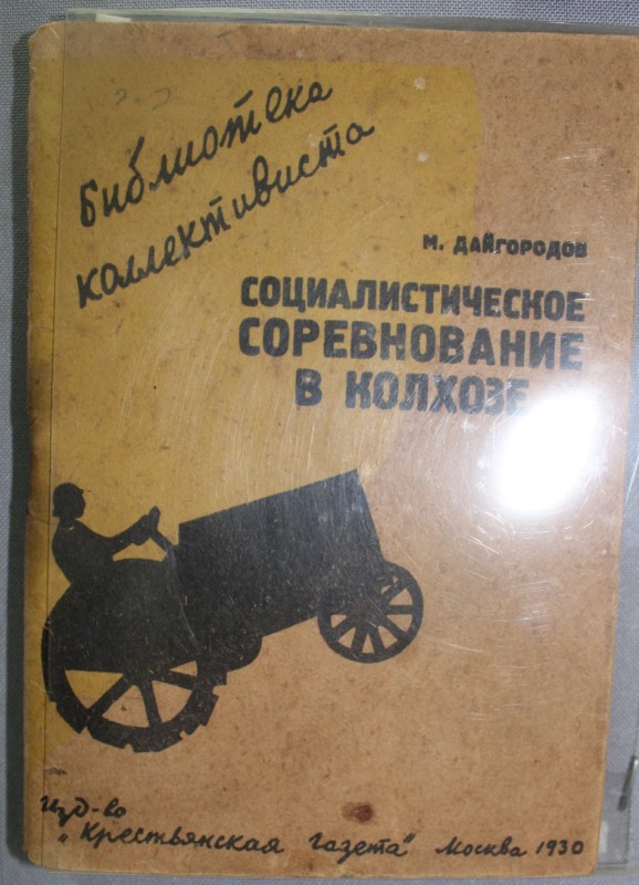 Книга. Дайгородов. " Соціалістичні змагання в колгоспі", 1930рр.