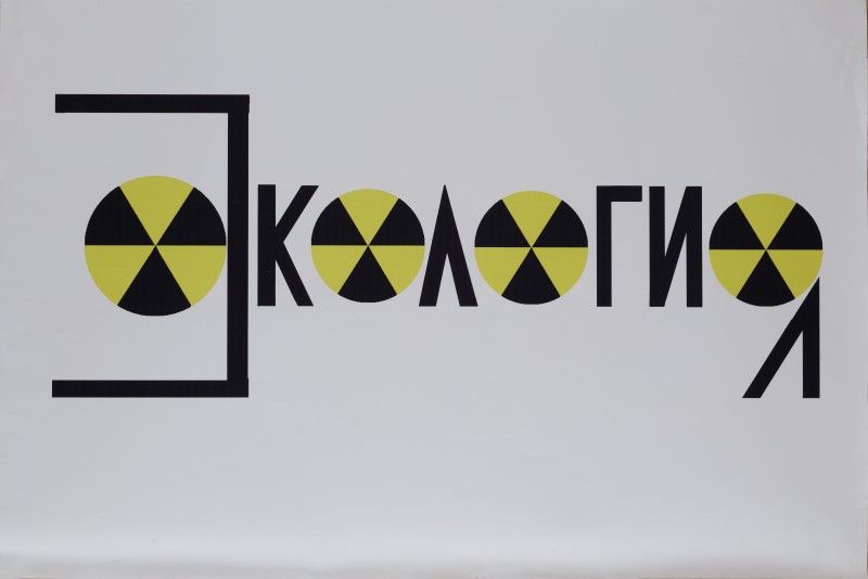 Плакат “Экология”