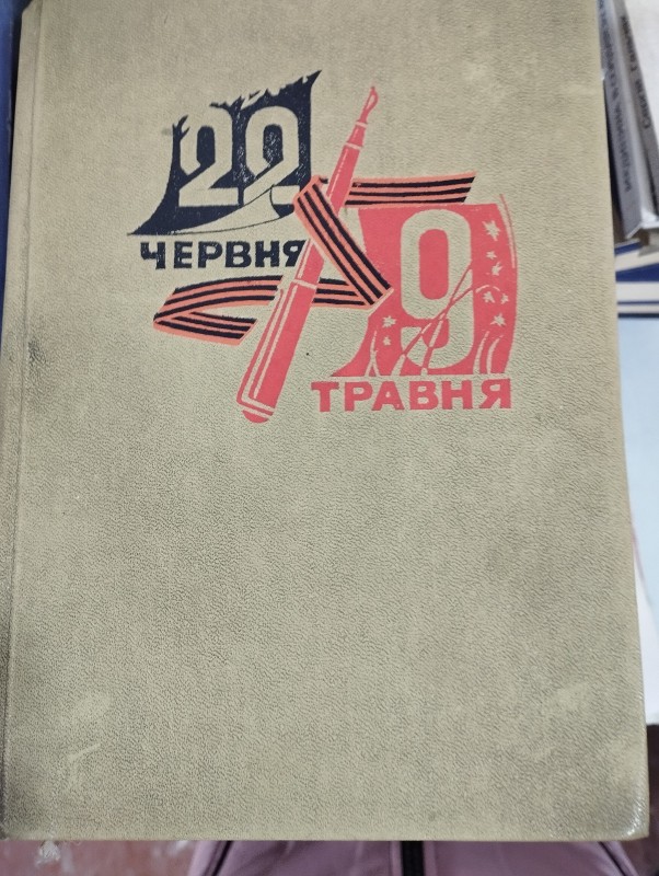 Книга " 22 червня - 9 травня". Письменники України у ВВ : Бібліографічний довідник