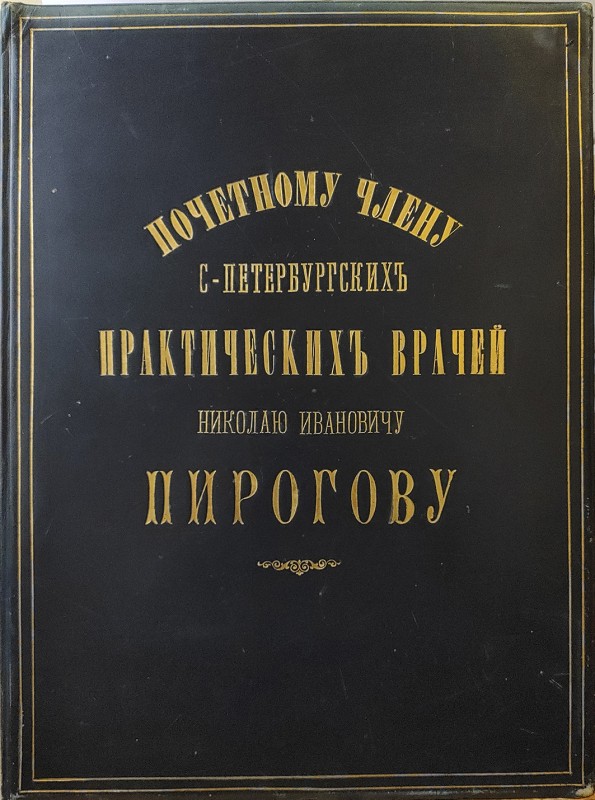 Адрес "Почетному члену С.-Петербургских практических врачей Николаю Ивановичу Пирогову"