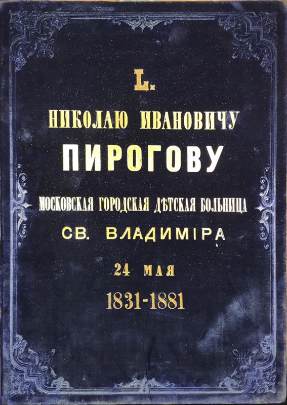 Адрес вітальний М. І. Пирогову від Московської міської дитячої лікарні св. Володимира з нагоди 50-річного ювілею наукової та лікарської діяльності М.І. Пирогова