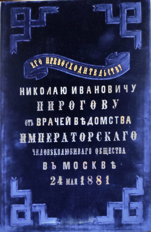 Адрес "Его превосходительству Николаю Ивановичу Пирогову от врачей Ведомства Императорского Человеколюбивого общества в Москве. 24 мая 1881 г."