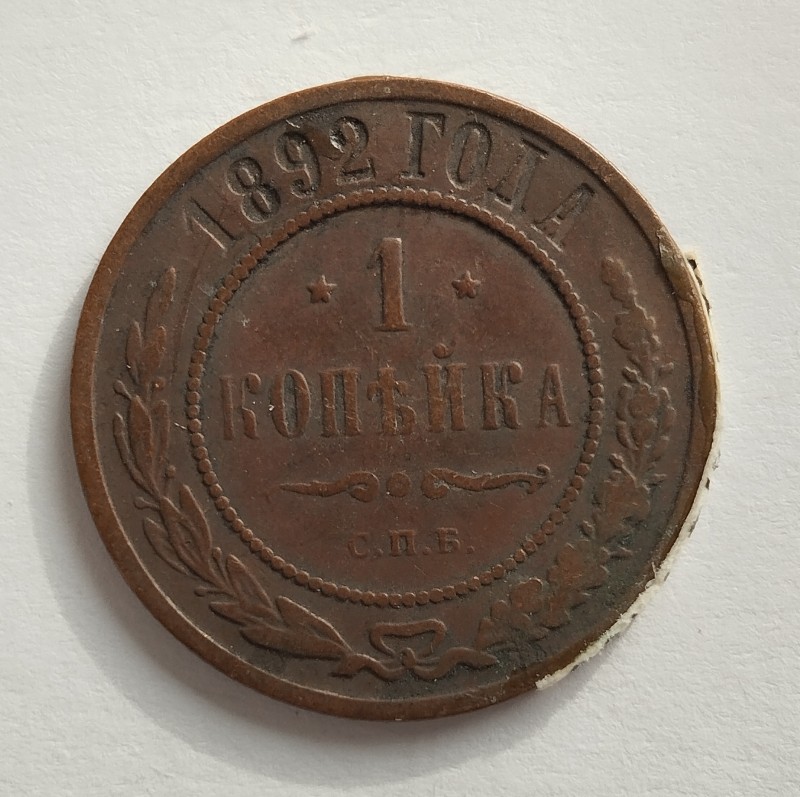 Монета "1 копійка". Російська імперія. 1893 р.