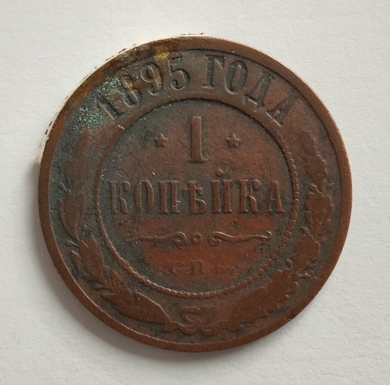 Монета "1 копійка".  Російська імперія. 1895 р.