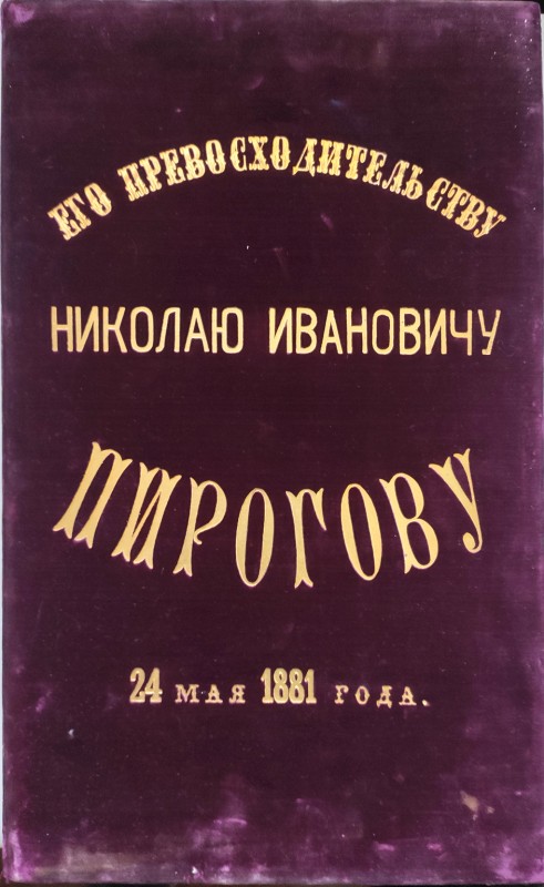 Адрес "Его превосходительству Николаю Ивановичу Пирогову 24 мая 1881 г от общества русских врачей в Москве"
