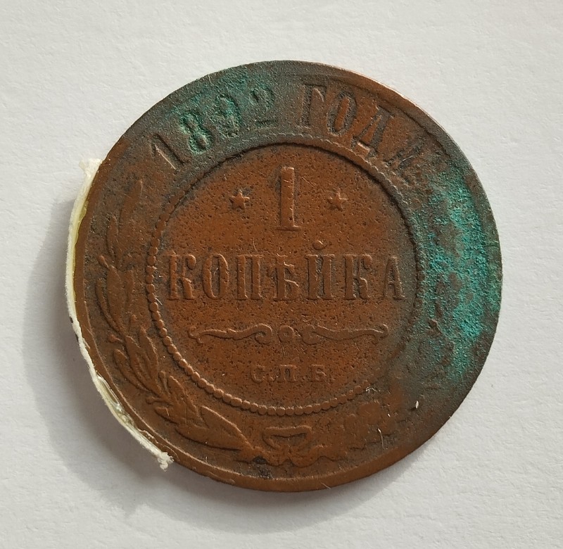 Монета "1 копійка". Російська імперія. 1892 р.