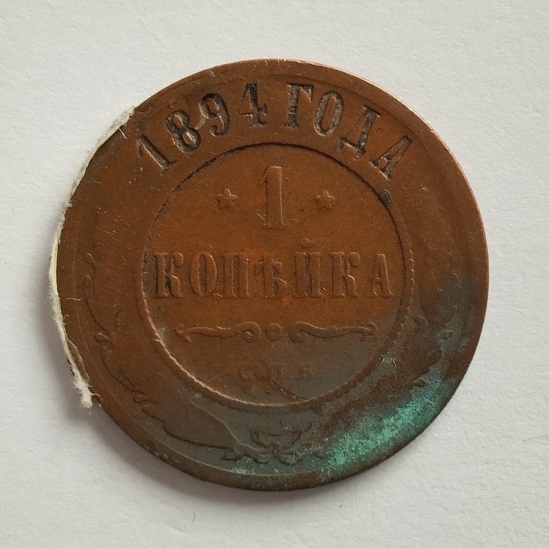 Монета "1 копійка". Російська імперія. 1894 р.