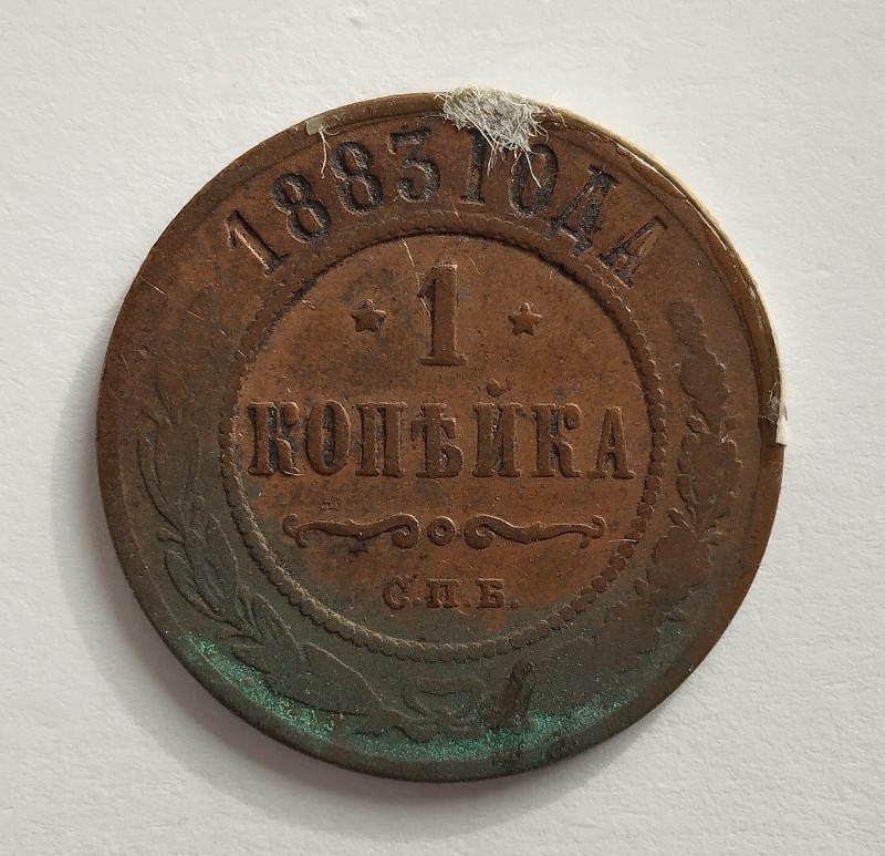 Монета "1 копійка". Російська імперія. 1883 р.