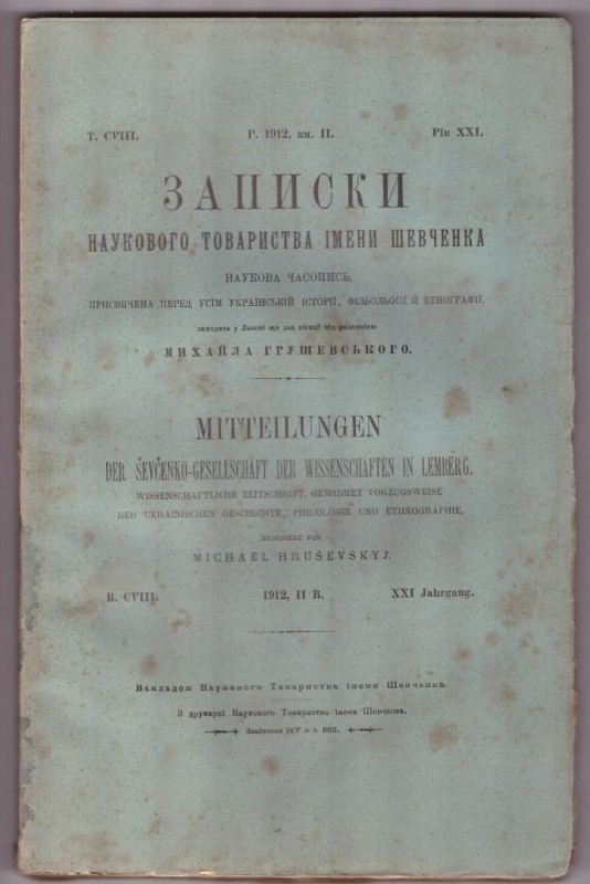 Записки Наукового товариства імені Шевченка