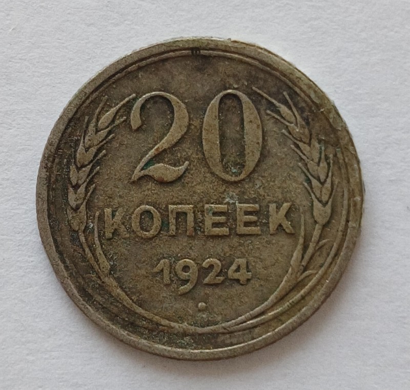 Монета "20 копійок" СРСР. 1924 р.