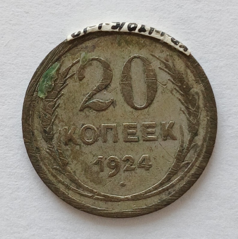 Монета "20 копійок" СССР. 1924 р.