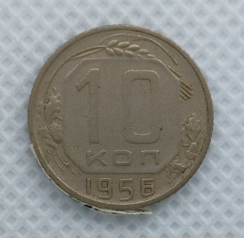 Монета "10 копійок". СРСР. 1956 р.