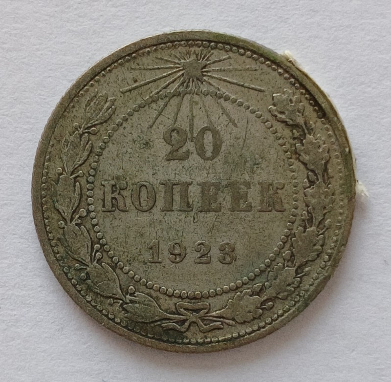 Монета "20 копійок" СРСР. 1923 р.
