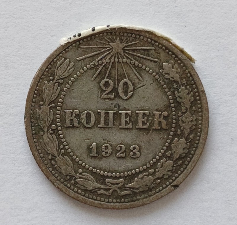 Монета "20 копійок" СССР. 1923 р.