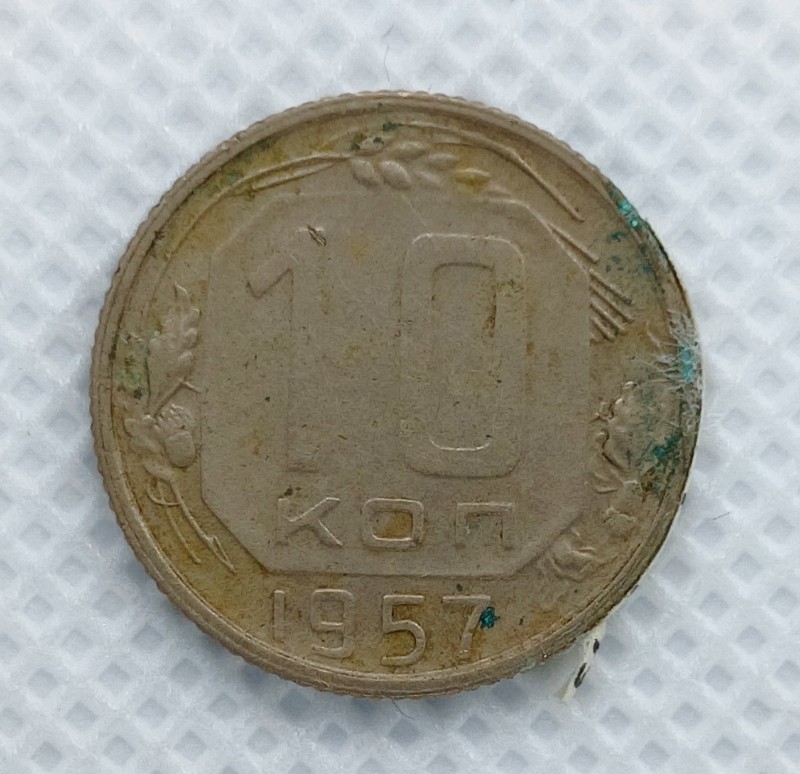 Монета "10 копійок". СРСР. 1957 р.