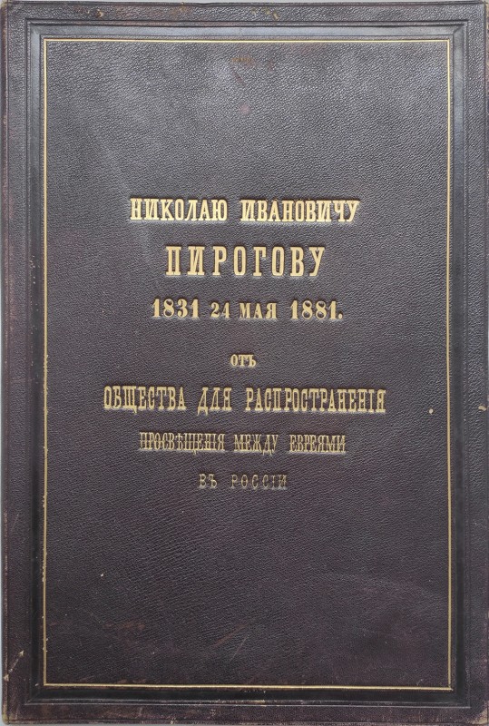 Адрес "Николаю Ивановичу Пирогову 1831 24 мая 1881 г от общества распространения просвещения между евреями России"