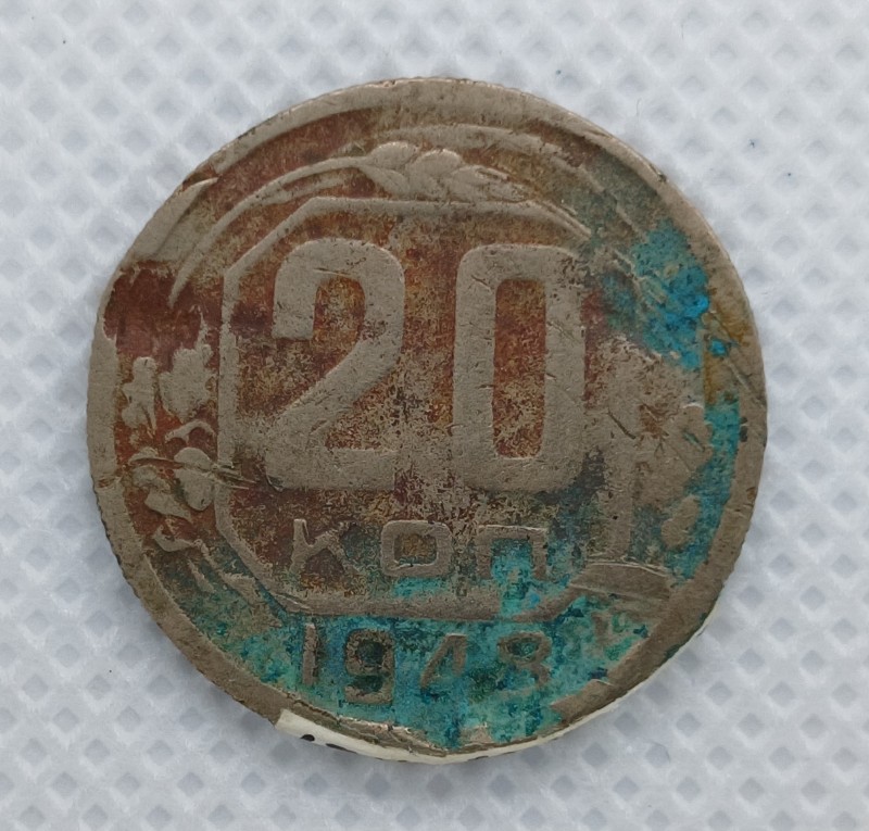Монета "20 копійок" СРСР. 1948 р.