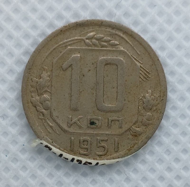 Монета "10 копійок". СРСР. 1951 р.