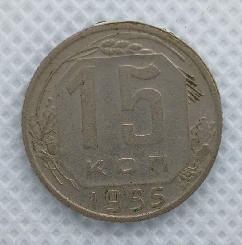 Монета "15 копійок". СРСР. 1955 р.