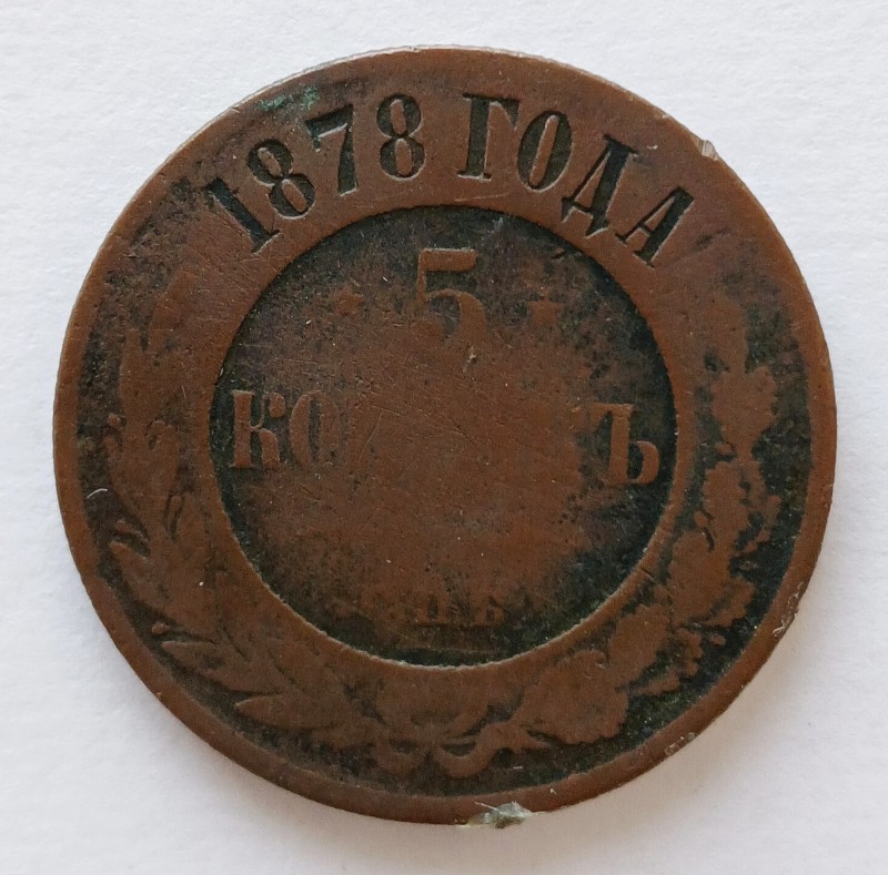Монета "5 копійок". Російська імперія. 1878 р.