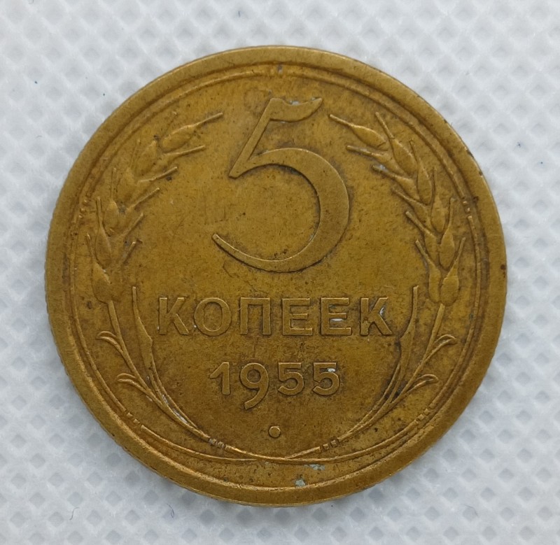 Монета "5 копійок". СРСР. 1955 р.