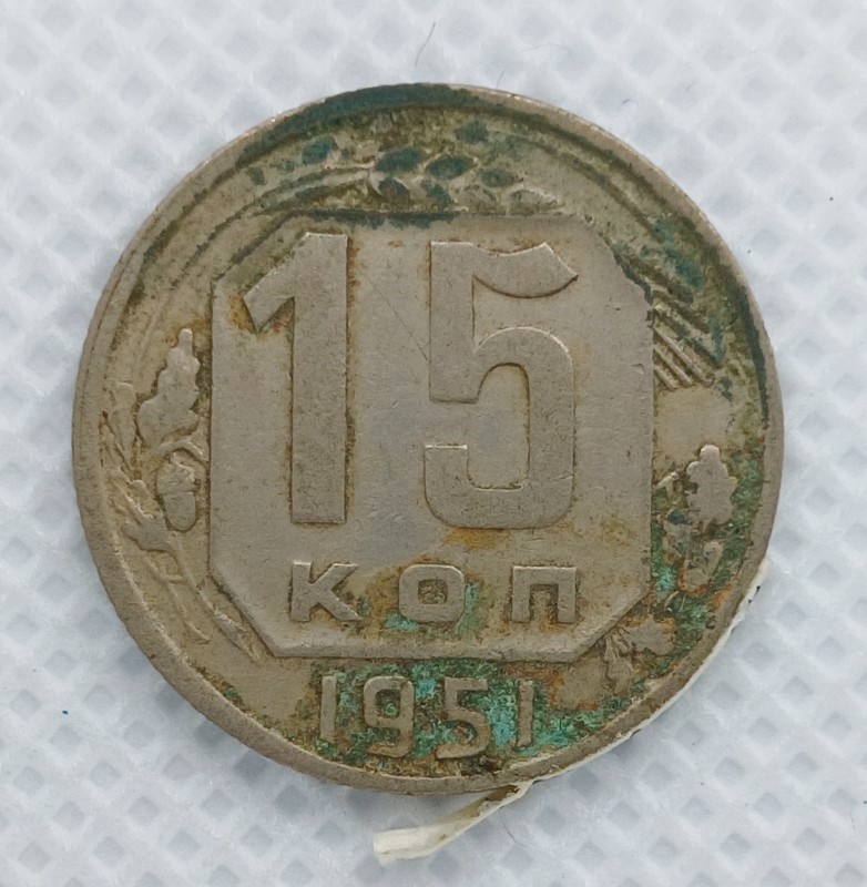 Монета "15 копійок" СРСР. 1951 рік.