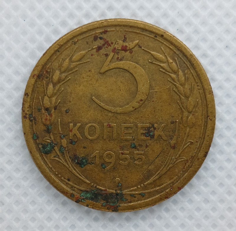 Монета "5 копійок". СРСР. 1955 р.