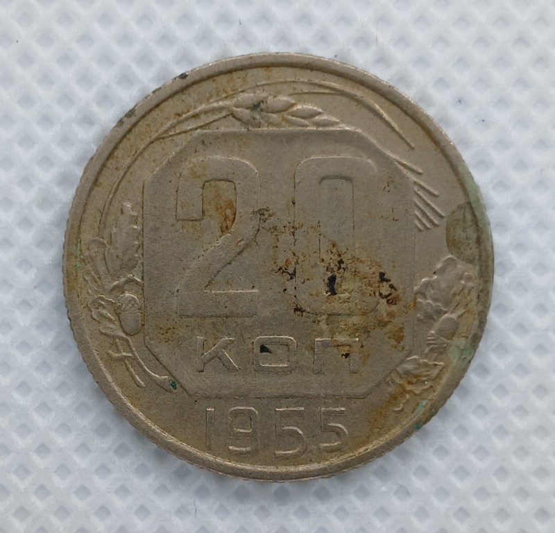 Монета "20 копійок" СССР. 1955 р.