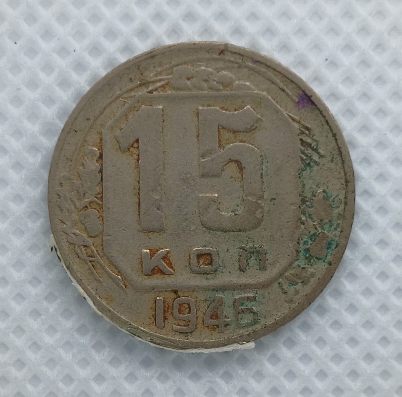 Монета "15 копійок" СРСР. 1946 рік.