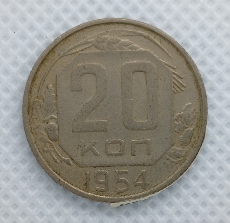 Монета "20 копійок" СРСР. 1954 р.