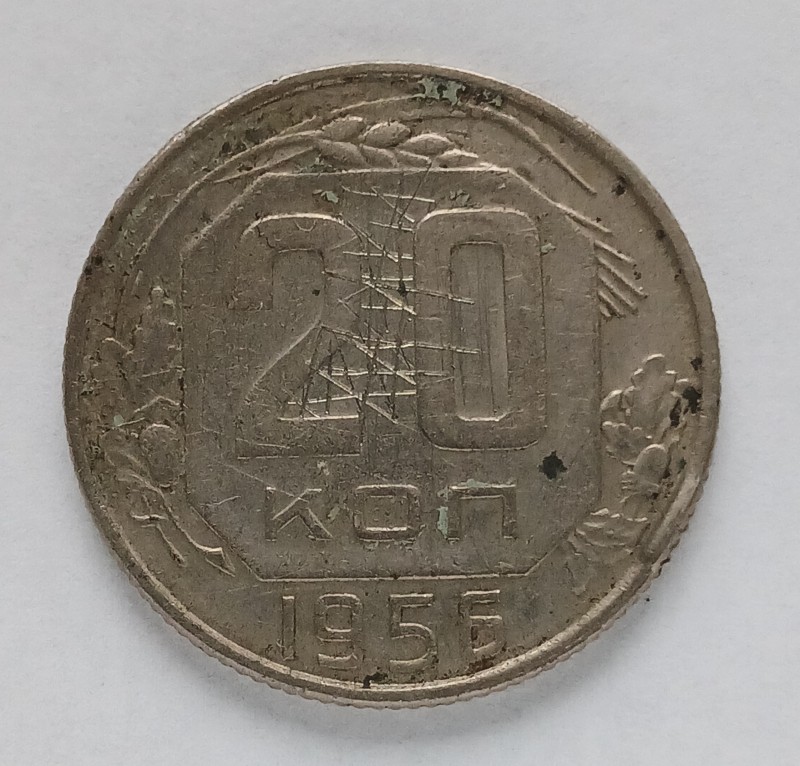 Монета "20 копійок" СССР. 1956 р.