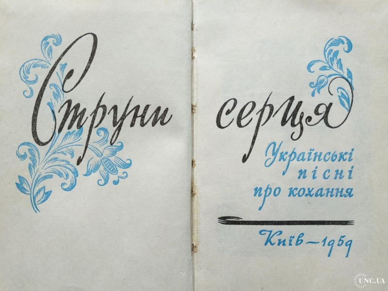 Книга. " Струни серця", 1959р.