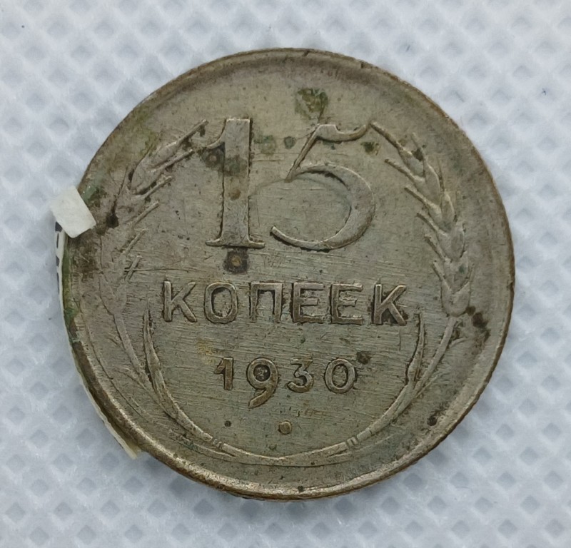 Монета "15 копійок" СРСР. 1930 рік.