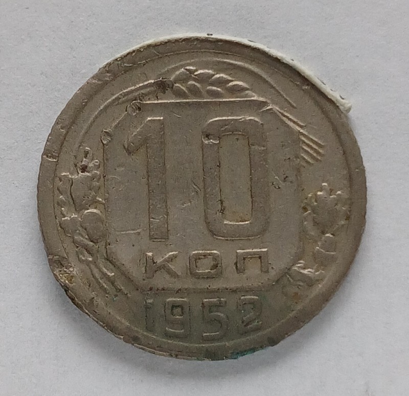 Монета "10 копійок". СРСР. 1952 р.