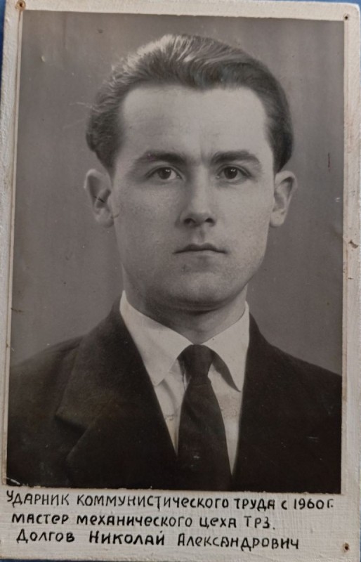 Фото "Долгов М.О. 0 майстер механічного цеху ПРЗ.Ударник комуністичної праці. 1960 р."